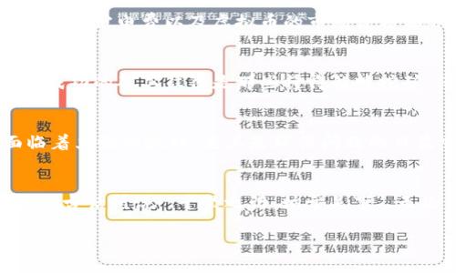   挖矿机虚拟币：揭开数字货币的神秘面纱 / 
 guanjianci 挖矿机, 虚拟币, 区块链, 数字货币 /guanjianci 

虚拟币的起源与发展
在21世纪初的互联网时代，数字货币作为一种全新的金融形态逐步浮现。2009年，比特币的出现标志着虚拟币领域的开端。彼时，谁也不曾料到这枚由神秘的“中本聪”创造的虚拟货币，将会引发一场金融革命。从最初的“矿工”们在家里的电脑上挖掘比特币，到今天各种强大的挖矿机的横空出世，虚拟币的世界不断演进，风云变幻。

挖矿机的种类与选择
如今，挖矿机已经从最初的普通电脑演变为专用的矿机，主要分为两大类：ASIC矿机和GPU矿机。ASIC矿机是为特定算法设计的，效率高但灵活性差；而GPU矿机则是通用计算机，由多张显卡组成，针对各种虚拟币有更好的适应性。在选择挖矿机时，我们不仅要关注其算力，还要考虑到电力消耗、散热效果和后期的维护成本。

虚拟币挖矿的经济性分析
挖矿看似是一条通往财富自由的快速通道，实际上却有许多潜在的风险。在选择挖矿这条路之前，先要做好经济性分析。“一分钱一分货”，挖矿机的成本、所需电费以及虚拟币的市场价格都会直接影响到收益。尤其在牛市和熊市交替的时期，如何掌握时机，避免亏损，却需依赖每位矿工的智慧和经验。

挖矿过程中的文化习惯
在数字货币的挖矿过程中，许多地区形成了独特的文化习惯与俚语。例如在中国，有句老话：“心急吃不了热豆腐”，这在虚拟币挖矿的过程中尤为适用。成功的矿工往往是那些懂得错峰挖矿，保持耐心，长远规划的人。他们不仅需要挖掘虚拟币的技巧，还需时刻关注市场动态，合理调整自己的策略。

挖矿机的未来：契机与挑战
随着技术的快速发展，挖矿机的未来充满了可能性。有分析人士指出，未来NFT、DeFi等新兴领域将与挖矿结合，带来更多的创新机会。然而，挖矿也面临着严峻的挑战，尤其是环保问题的日益突出。为了实现可持续发展，“绿色挖矿”成为了新的趋势。作为一名矿工，选择那些能效高而且环保的矿机，或许才能在这个竞争激烈的市场中立足。

结语：走向未来的矿工之路
纵观虚拟币的发展历程与挖矿的全貌，条条大路通罗马，成功并没有固定模式，只有不断学习和调整，才能在这个瞬息万变的市场中生存下去。正如中国古话所说：“千里之行，始于足下”，无论你的挖矿之路多么艰辛，只有坚持不懈，才能最終找到属于自己的那片数字财富的蓝海。

在这条“挖矿机虚拟币”的旅途上，愿每位矿工都能找到属于自己的光明之路，收获丰硕的成果。