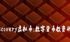 探索Discovery虚拟币：数字货币投资的新机遇