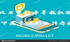 tiaoti探索虚拟币FTM的未来：科技与投资的新机遇