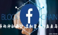 揭开TAI币的神秘面纱：虚拟货币的未来与投资机