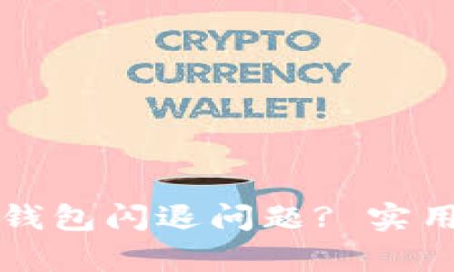 如何有效修复TP钱包闪退问题? 实用技巧与解决方案