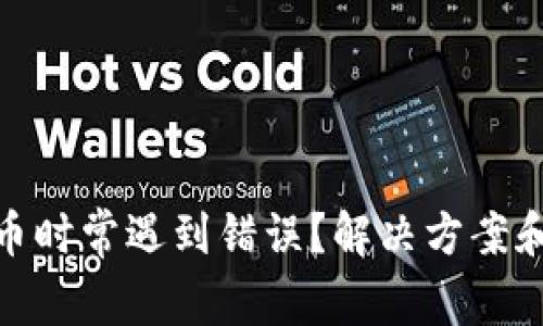 TP钱包购买数字货币时常遇到错误？解决方案和实用技巧一网打尽