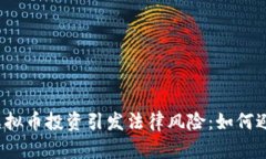 福清市虚拟币投资引发法律风险：如何避免被抓