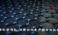 虚拟币私密钱包：保障你的资产安全的隐秘之选