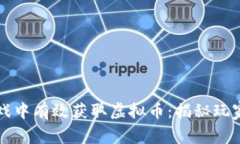 如何在LV游戏中有效获取虚拟币：揭秘玩家的秘密