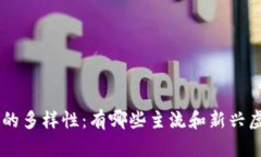 虚拟币的多样性：有哪些主流和新兴虚拟货币