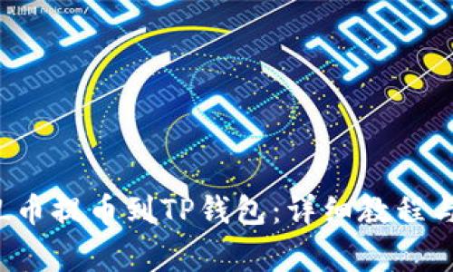 如何将FIL币提币到TP钱包：详细教程与注意事项