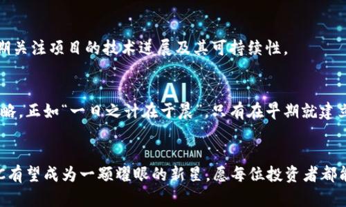 jiaoti深入解析虚拟币POC行情：投资者应该关注哪些因素？/jiaoti  
虚拟币, POC, 投资, 行情/guanjianci

引言：虚拟币的崛起与挑战
近年来，随着互联网技术的飞速发展与区块链技术的成熟，虚拟币的市场规模日益庞大。无论是比特币的火爆，还是以太坊的创新，都在潜移默化中影响着我们的生活。而今天，我们将重点关注一种较新的虚拟货币——POC（Proof of Care），并深入探讨其行情变化及投资者应如何理性应对。

POC是什么？
POC，即“照顾证明”，是一种以证明用户健康或照顾行为的方式来获得奖励的虚拟货币。其背后的理念旨在通过鼓励人们关注健康，提高公众健康水平。而POC的诞生也被视为虚拟币多样化的一次创新尝试。正如谚语所说：“千里之行，始于足下”，这种新兴的货币形式为我们打开了一扇全新的窗口。

POC行情的基本分析
在了解POC行情之前，我们有必要追踪其市场表现。最近，POC的价格波动相对较大，受多种因素影响。其中，市场的整体情绪、政策的导向、技术的革新都是不可忽视的因素。

h4市场情绪的重要性/h4
市场情绪对于虚拟币的影响不言而喻。当大众对POC充满信心时，需求激增，价格自然水涨船高。相反，如果出现负面新闻或投资者信心下滑，价格便会面临下行压力。“心有灵犀一点通”，在这种情况下，投资者需密切关注市场动态，以便及时做出调整。

h4政策影响与行业趋势/h4
除了市场情绪，政府的政策与行业趋势亦是影响POC行情的重要因素。假如某国出台与虚拟币相关的扶持政策，往往会引发投资热潮。反之，如果政策趋紧，则会导致投资者信心受挫。作为投资者，我们需时刻保持敏锐，关注政策动向。“明修栈道，暗渡陈仓”，往往在政策的背后藏着许多不为人知的机会。

如何投资POC：策略与建议
投资POC，像其他虚拟币一样，并不是一件简单的事情。我们必须结合自身的风险承受能力，制定相应的投资策略。

h4分散投资原则/h4
在虚拟币的投资中，分散投资是一项重要原则。俗话说：“不要把所有的鸡蛋放在一个篮子里”。在投资POC时，建议与其他虚拟币进行组合投资，以降低整体风险。

h4关注技术发展/h4
POC背后的技术发展同样不容忽视。提升POC功能与用户体验的技术更新，将直接影响其市场价值。因此，作为投资者，我们应定期关注项目的技术进展及其可持续性。

总结：理性投资POC，关注未来
综上所述，POC作为一种新兴的虚拟币，其行情受多种因素影响。面对市场的波动与挑战，投资者应理性对待，制定合理的投资策略。正如“一日之计在于晨”，只有在早期就建立良好的投资意识，才能在未来的市场中立于不败之地。

展望未来：POC的潜力与机遇
对于未来的POC，我们充满期待。随着人们对健康的重视增加，POC的应用潜力亦将随之扩大。若能善用市场环境和政策优势，POC有望成为一颗耀眼的新星。愿每位投资者都能在这条旅程中，发掘出属于自己的机会与财富！