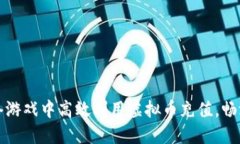 如何在网络游戏中高效利用虚拟币充值，畅游游