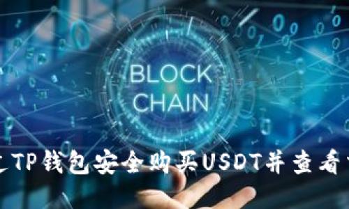 如何通过TP钱包安全购买USDT并查看交易记录