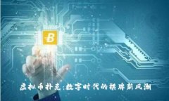 虚拟币扑克：数字时代的棋牌新风潮
