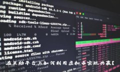 在互助平台上如何利用虚拟币实现共赢？