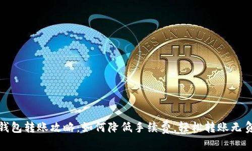 tp钱包转账攻略：如何降低手续费，轻松转账无负担