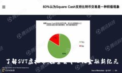 了解SVT虚拟币：探索去中心化金融新纪元