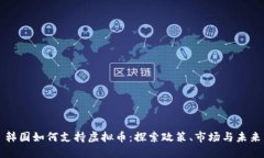 韩国如何支持虚拟币：探索政策、市场与未来