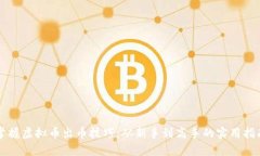掌握虚拟币出币技巧：从新手到高手的实用指南
