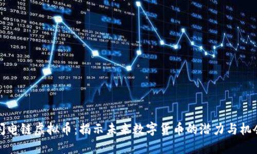 闪电链虚拟币：揭示未来数字货币的潜力与机会