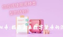 闪电链虚拟币：揭示未来数字货币的潜力与机会