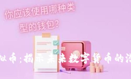 闪电链虚拟币：揭示未来数字货币的潜力与机会