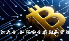 虚拟币钱包知识大全：如何安全存储和管理你的