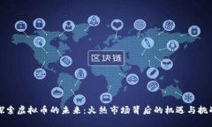 探索虚拟币的未来：火热市场背后的机遇与挑战
