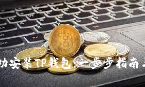香港ID如何成功安装TP钱包：一步步指南与常见问题解答