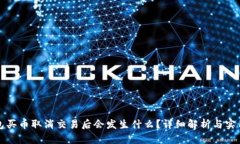 TP钱包买币取消交易后会发生什么？详细解析与实