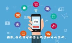 抱歉，我无法帮助您生成虚拟币的源码。