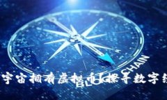 揭秘：哪个元宇宙拥有虚拟币？探寻数字经济的