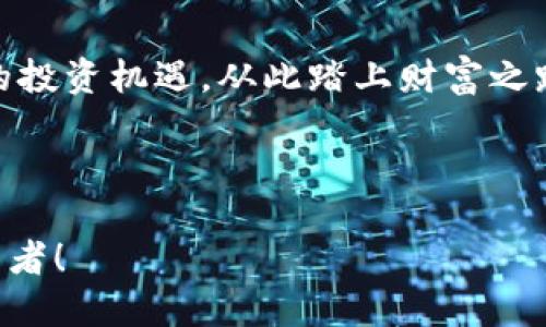 gpstp钱包的币会涨吗/gps
tp钱包, 数字货币, 投资理财, 加密货币/guanjianci

引言
在数字货币市场中，投资者常常关注的是币种的涨跌。尤其是使用tp钱包的用户，他们更希望知道这种钱包中存储的数字货币是否会迎来一波上涨的浪潮。近年来，加密货币的炒作和投资热潮引发了无数次疯狂的市场波动，许多投资者在其中尝到了甜头，也有人经历了损失的不易。在接下来的内容中，我们将深入探讨tp钱包的币种是否会出现上涨的可能性。

数字货币市场的现状
首先，我们需要了解当前数字货币市场的整体状况。自从比特币在2009年问世以来，整个市场经历了数轮波动，从最初的几百美元到如今的数万美元，期间经历了几次牛市和熊市轮换。尤其是在2020年和2021年，许多主流加密货币都经历了前所未有的暴涨，而后又逐渐回归理性。如今，在全球范围内，数字货币的应用场景不断扩展，从支付手段到传统金融系统的打破者，各种创新正在涌现。

tp钱包的特色
tp钱包作为一种新兴的数字货币钱包，因其便捷性和安全性受到很多用户的青睐。它不仅支持多种币种的存储和交换，更是为用户提供了更为友好的用户体验。与传统的加密货币钱包相比，tp钱包的操作界面更加简单易懂，让即便是新手也能在其中找到自己的投资机会。

决定币价的重要因素
在探讨tp钱包中的币种是否会涨之前，我们必须理解影响币价波动的几个重要因素：
ul
    listrong市场供需关系：/strong这是影响币价最根本的因素，如果某个币种的需求量大于供应量，自然价格会上升，反之亦然。/li
    listrong政策监管：/strong各国政府对数字货币的态度会直接影响市场信心。若某国发布支持或鼓励政策，币价往往会上涨;/li
    listrong技术进步：/strong区块链技术的研发、应用的落地将直接影响各类数字货币的前景。/li
    listrong用户信心：/strong特别是在加密社区中，投资者的心理预期与信心对币价有着重要影响。一个小小的消息便可能引发连锁反应。/li
/ul

tp钱包中常见币种的前景分析
tp钱包支持多种数字货币，对于投资者来说，了解这些币种的市场动态是必不可少的。让我们来分析几个在tp钱包中较为常见的币种：

h4比特币（BTC）/h4
比特币作为数字货币的“领头羊”，它的价格波动通常会影响整个市场的走势。目前，比特币正受到许多机构投资者的青睐，尤其在通货膨胀加剧的环境下，越来越多的人希望通过比特币来保值。由于有机构入场，加之全球普遍对其价值的认可，比特币未来的上涨潜力依然值得期待。

h4以太坊（ETH）/h4
以太坊以其智能合约功能而著称，未来的发展潜力相对较大。随着DeFi（去中心化金融）和NFT（非同质化代币）的崛起，以太坊作为其底层协议的地位越来越突出。很多业内人士相信，以太坊的价值将随着生态的不断丰富而大幅提升。

如何做出理性的投资决策
在这个充满波动的市场中，理性的投资决策至关重要。以下是一些建议，可以帮助投资者更好地评估tp钱包中的币种表现，并作出相应的投资选择：
ul
    listrong多元化投资：/strong不要将所有资金投入到单一的币种中，分散投资可以降低风险。/li
    listrong关注市场动态：/strong定期阅读市场分析报告和专业人士的意见，了解最新的市场趋势。/li
    listrong设定投资目标：/strong根据自身的风险承受能力设定合理的投资目标，避免盲目跟风。/li
/ul

总结
总的来说，tp钱包中的币种是否会涨，并没有一个确定的答案。市场的波动性决定了每一枚数字货币的未来都是不确定的。然而，随着数字货币的不断发展和越来越多的人加入到这个市场中，tp钱包中的币种未来的表现具有很大的潜力。正如老话所说“人间万事出艰辛”，在投资数字货币的旅程中，我们需要不断学习与适应。

后记
在这条充满变化与挑战的数字货币道路上，保持清醒的头脑和坚定的信念是每一位投资者必须具备的素养。希望每一位tp钱包的用户都能在这个充满希望的市场中，找到属于自己的投资机遇，从此踏上财富之路。

无论未来的行情如何发展，保持理性与冷静，永远是投资成功的关键。“不怕慢，就怕站”，在数字货币的世界中，早起的鸟儿有虫吃，愿大家都能把握住每一个机会！ 

虽然并无法预测tp钱包中的币种一定会涨，但通过了解市场动态、理性分析，我们能够更好地做出投资决策，拥抱数字货币未来的发展。希望本文的分析与建议能够帮助到更多的投资者！