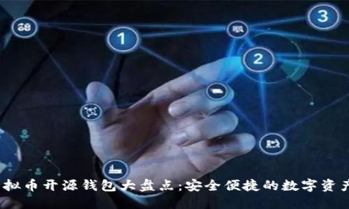 2023年虚拟币开源钱包大盘点：安全便捷的数字资产管理工具