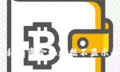 深入解析：TP钱包私有资金池数据不显示的原因及