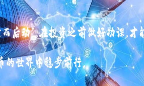 jiaoti如何在苹果iOS上安全使用TP钱包：完整指南/jiaoti  
TP钱包, 苹果iOS, 加密货币, 安全性/guanjianci  

引言：为什么选择TP钱包?  
在这个数字货币越来越普及的时代，选择合适的钱包来管理你的投资显得尤为重要。TP钱包作为一种多功能的数字货币钱包，凭借其友好的用户体验和强大的安全性能，已经逐渐成为了众多加密货币爱好者的首选。尤其在苹果iOS平台上，TP钱包不仅兼具便捷性，还兼顾了交易的安全性。正如老话所说，“不怕一万，就怕万一”，安全性在投资领域是不可忽视的。  

TP钱包简介  
TP钱包是一款多功能的数字资产管理工具，支持众多主流加密货币的存储、转账和交易。用户可以通过简单的几步完成注册和设置，轻松上手。它所提供的安全性措施，如私钥本地存储和多重签名，保证了用户资金的安全。同时，TP钱包支持DApp和去中心化交易所的接入，用户可以随时随地进行交易，这仿佛使得投资者手握一把金钥匙，随时能打开财富之门。  

在iOS上安装TP钱包  
安装TP钱包的过程相对简单。首先，你需要在App Store中搜索“TP钱包”，然后点击“获取”按钮进行下载。下载完成后，打开应用并根据提示进行注册。在注册过程中，你将需要设置一个强密码，并认真保存你的助记词。助记词相当于你的钱包钥匙，若丢失，则再也无法找回你的资金。记住，“一日之计在于晨”，注册时的细心准备将为后续使用打下坚实的基础。  

TP钱包的基本功能  
TP钱包具有众多实用功能，包括但不限于资产管理、交易记录、市场行情查看等。用户可以在钱包首页直观地看到自己持有的资产种类和总值。而交易记录则让用户对每一笔交易都有清晰的了解，尤其是在面对繁忙的市场时，能够随时回顾自己的投资决策。正如乡间的谚语所说：“三思而后行”，在投资时，透彻的记录和回顾将有助于提升我们的判断能力。  

如何提高使用TP钱包的安全性  
在数字资产交易中，安全性是每一位用户最关心的话题。为了提高TP钱包的安全性，用户可以采取以下几项措施：首先，建议使用强密码，并定期更换。其次，尽量开启双重认证功能，这样即使密码泄露，资金也不容易被盗。最后，坚决不要将助记词告诉他人，保管好这串信息，相当于保护你的财富安全。正如古语所说：“防患未然”，提前做好安全措施，可以避免不必要的麻烦。  

TP钱包的支持与服务  
TP钱包不仅功能强大的同时，也提供了完善的客户支持。用户可以通过官方渠道获取帮助，无论是关于操作上的疑问，还是安全性的问题，客服团队会耐心解答。同时，TP钱包还定期更新版本，不断用户体验，满足市场变化带来的需求。无论你是新手还是老鸟，都会在这里找到适合自己的操作指南和帮助。正如那句老话：“百闻不如一见”，通过实际操作，你将深入体验到TP钱包的魅力。  

结语：灵活运用，理智投资  
在加密货币的世界中，灵活运用TP钱包，理智投资，是每个投资者的追求。通过合适的操作和合理的策略，我们可以在这个充满机遇的市场中找到属于自己的位置。要牢记“谋定而后动”，在投资之前做好功课，才能在风云变幻的市场中立于不败之地。  

总之，TP钱包作为一款强大的数字资产管理工具，其简单易用、安全可靠的特点，已成为苹果iOS用户的首选。希望通过这篇文章，能帮助你更好地理解和使用TP钱包，在数字货币的世界中稳步前行。