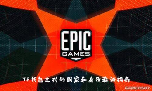 TP钱包支持的国家和身份验证指南
