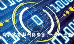 如何通过TP钱包购买宽带和网络服务：一步一步教