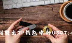 如何顺利转出TP钱包中的USDT：全面指南