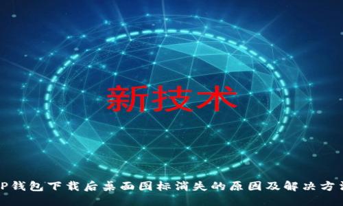 TP钱包下载后桌面图标消失的原因及解决方法