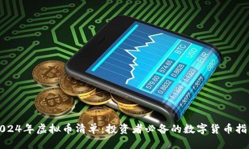 2024年虚拟币清单：投资者必备的数字货币指南