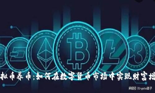 虚拟币养币：如何在数字货币市场中实现财富增值