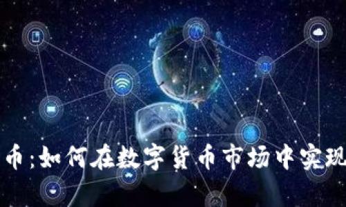 虚拟币养币：如何在数字货币市场中实现财富增值