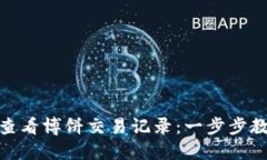 TP钱包如何查看博饼交易记录：一步步教你轻松搞