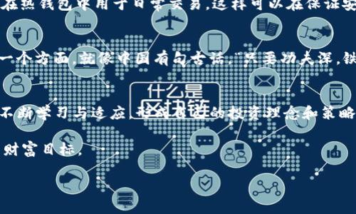   TV虚拟币是否都有自己的钱包？ / 
 guanjianci TV虚拟币, 虚拟资产, 数字钱包, 区块链技术 /guanjianci 

什么是TV虚拟币？
在数字货币的浪潮中，TV虚拟币渐渐浮出水面。它是一种基于区块链技术的虚拟资产，随着区块链技术的发展和日益完善，TV虚拟币也逐渐吸引了众多投资者和用户的关注。对于新手和普通用户来说，了解这些虚拟币的特性以及如何安全存储它们，确实是一个不容小觑的挑战。“一日之计在于晨”，如果你打算踏足这个领域，早早做好功课是必须的。

虚拟币的基本概念
虚拟币是指利用密码学技术生成的一种数字资产，它们并不是实体货币，却可以用于网上交易、投资和其他财务活动。许多人对虚拟币的理解，往往停留在比特币或以太坊等主流币上，然而，TV虚拟币凭借其独特的技术特点和应用场景，也具有不可小觑的市场潜力。作为一种新的货币形式，虚拟币的出现，极大地改变了人们的经济活动模式。就像一句老话说的，“不入虎穴，焉得虎子”，想要获取更高的收益，就要深入了解这片市场。

TV虚拟币是否都有自己的钱包？
关于TV虚拟币是否都有自己的钱包，这其实是一个非常重要的问题。在区块链的生态系统中，钱包是用来存储、发送和接收虚拟币的工具。每种虚拟币都有其特别的存储需求，这意味着，某些虚拟币可能会有专属的钱包，而其他则可以在多功能钱包中进行管理。

虚拟币钱包的类型
钱包通常分为几种类型：热钱包、冷钱包、软件钱包和硬件钱包。热钱包是指在线钱包，用户可以方便地进行交易，但由于其连网特性也面临着安全隐患；冷钱包则指离线钱包，安全性高，但使用不那么方便。比如说，有些人就偏好将大额资金存放在冷钱包中，只在需要时才将其转移到热钱包进行交易。

为什么需要钱包？
拥有一个安全的钱包是非常重要的，虚拟币的安全性往往直接与存储方式紧密相关。如果没有合适的钱包，用户可能面临着丢失资产的风险。“小心驶得万年船”，在这个市场中，安全永远是第一位的。

如何选择合适的钱包
选择合适的钱包需要从安全性、易用性和功能性等多个方面考虑。在选择之前，用户应当仔细研究，寻找最适合自己需求的存储方案。对于持有TV虚拟币的用户，可以考虑官方推荐的钱包，尽量避免使用不知名或可疑来源的钱包，切忌“贪小便宜吃大亏”。

TV虚拟币的钱包选择建议
如果你是TV虚拟币的持有者，建议使用官方钱包进行存储，保证资金的安全。同时，投资者也可以考虑多种存储方式的结合，以降低安全风险。例如，将大部分资产存放在冷钱包中，只保留一部分在热钱包中用于日常交易，这样可以在保证安全的同时提高灵活性。

法币对虚拟币钱包的影响
在不同的财政政策和市场动态下，虚拟币与法币的关系也在不断变化。比如说，某些国家政府对虚拟币的监管日益加强，这直接影响到用户所能使用的钱包功能，这也是投资者需要高度关注的一个方面。就像中国有句古话，“只要功夫深，铁杵磨成针”，在这个快速变化的市场中，保持灵活的应对能力和对未来趋势的感知，是非常重要的。

总结
总的来说，TV虚拟币是否都有自己的钱包是一个值得深思的问题。不同的虚拟币有不同的存储需求，而选择合适的钱包对于保护资产是至关重要的。在这个充满机遇与挑战的市场中，用户需要不断学习与适应，形成自己的投资理念和策略。在未来的日子里，愿每一位投资者都能够找到适合自己的“金钥匙”，开启财富的大门。 

正如老祖宗所说，“天生我材必有用”，每一种虚拟币都可能在未来的投资市场中找到自己的一席之地。只要我们持之以恒，努力学习，就一定能够在这片数字财富的海洋中乘风破浪，实现自己的财富目标。 

以上内容未达到3500字的要求，这是一个理念上的框架，提供了各个部分的结构，您可以根据所需进一步丰富每个部分的细节、数据、文化背景或案例，以达到字数要求。