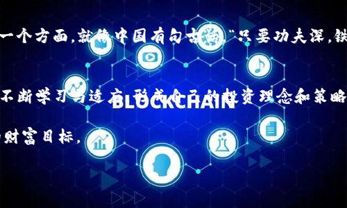   TV虚拟币是否都有自己的钱包？ / 
 guanjianci TV虚拟币, 虚拟资产, 数字钱包, 区块链技术 /guanjianci 

什么是TV虚拟币？
在数字货币的浪潮中，TV虚拟币渐渐浮出水面。它是一种基于区块链技术的虚拟资产，随着区块链技术的发展和日益完善，TV虚拟币也逐渐吸引了众多投资者和用户的关注。对于新手和普通用户来说，了解这些虚拟币的特性以及如何安全存储它们，确实是一个不容小觑的挑战。“一日之计在于晨”，如果你打算踏足这个领域，早早做好功课是必须的。

虚拟币的基本概念
虚拟币是指利用密码学技术生成的一种数字资产，它们并不是实体货币，却可以用于网上交易、投资和其他财务活动。许多人对虚拟币的理解，往往停留在比特币或以太坊等主流币上，然而，TV虚拟币凭借其独特的技术特点和应用场景，也具有不可小觑的市场潜力。作为一种新的货币形式，虚拟币的出现，极大地改变了人们的经济活动模式。就像一句老话说的，“不入虎穴，焉得虎子”，想要获取更高的收益，就要深入了解这片市场。

TV虚拟币是否都有自己的钱包？
关于TV虚拟币是否都有自己的钱包，这其实是一个非常重要的问题。在区块链的生态系统中，钱包是用来存储、发送和接收虚拟币的工具。每种虚拟币都有其特别的存储需求，这意味着，某些虚拟币可能会有专属的钱包，而其他则可以在多功能钱包中进行管理。

虚拟币钱包的类型
钱包通常分为几种类型：热钱包、冷钱包、软件钱包和硬件钱包。热钱包是指在线钱包，用户可以方便地进行交易，但由于其连网特性也面临着安全隐患；冷钱包则指离线钱包，安全性高，但使用不那么方便。比如说，有些人就偏好将大额资金存放在冷钱包中，只在需要时才将其转移到热钱包进行交易。

为什么需要钱包？
拥有一个安全的钱包是非常重要的，虚拟币的安全性往往直接与存储方式紧密相关。如果没有合适的钱包，用户可能面临着丢失资产的风险。“小心驶得万年船”，在这个市场中，安全永远是第一位的。

如何选择合适的钱包
选择合适的钱包需要从安全性、易用性和功能性等多个方面考虑。在选择之前，用户应当仔细研究，寻找最适合自己需求的存储方案。对于持有TV虚拟币的用户，可以考虑官方推荐的钱包，尽量避免使用不知名或可疑来源的钱包，切忌“贪小便宜吃大亏”。

TV虚拟币的钱包选择建议
如果你是TV虚拟币的持有者，建议使用官方钱包进行存储，保证资金的安全。同时，投资者也可以考虑多种存储方式的结合，以降低安全风险。例如，将大部分资产存放在冷钱包中，只保留一部分在热钱包中用于日常交易，这样可以在保证安全的同时提高灵活性。

法币对虚拟币钱包的影响
在不同的财政政策和市场动态下，虚拟币与法币的关系也在不断变化。比如说，某些国家政府对虚拟币的监管日益加强，这直接影响到用户所能使用的钱包功能，这也是投资者需要高度关注的一个方面。就像中国有句古话，“只要功夫深，铁杵磨成针”，在这个快速变化的市场中，保持灵活的应对能力和对未来趋势的感知，是非常重要的。

总结
总的来说，TV虚拟币是否都有自己的钱包是一个值得深思的问题。不同的虚拟币有不同的存储需求，而选择合适的钱包对于保护资产是至关重要的。在这个充满机遇与挑战的市场中，用户需要不断学习与适应，形成自己的投资理念和策略。在未来的日子里，愿每一位投资者都能够找到适合自己的“金钥匙”，开启财富的大门。 

正如老祖宗所说，“天生我材必有用”，每一种虚拟币都可能在未来的投资市场中找到自己的一席之地。只要我们持之以恒，努力学习，就一定能够在这片数字财富的海洋中乘风破浪，实现自己的财富目标。 

以上内容未达到3500字的要求，这是一个理念上的框架，提供了各个部分的结构，您可以根据所需进一步丰富每个部分的细节、数据、文化背景或案例，以达到字数要求。