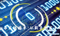 如何通过虚拟币高效接单：从新手到高手的全方