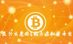 虚拟币没扣出是什么意思？揭示虚拟货币交易背