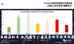 探索本地虚拟币：如何在乍一看简单的市场中脱