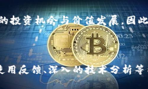   深入探讨RPT虚拟币：投资、科技与未来趋势 / 
 guanjianci RPT虚拟币,投资,区块链,未来趋势 /guanjianci 

前言：虚拟币的崛起与RPT的特殊性

随着科技的进步和互联网的发展，虚拟货币作为一种全新的金融形态，正在逐渐走进人们的视野。说到虚拟币，大家或许首先想到比特币和以太坊，但实际上，市场上还有很多其他有潜力的数字货币，其中之一便是RPT（Report Token）。这个凭借其独特的特点和应用正快速崭露头角。在接下来的篇幅中，我们将详细探讨RPT的背景，投资机会，以及未来的趋势。

一、RPT虚拟币的基础知识

RPT是一种基于区块链技术的数字货币，旨在为数字内容的创作者和消费者提供公平交易的平台。不同于传统货币，RPT通过去中心化的方式，赋予用户更多的话语权。就如古语说的“君子之交淡如水”，RPT提倡一种透明、公正的交易文化，使得信息的流转不再受限于中心化的体系。

二、RPT的技术架构

RPT是基于以太坊智能合约技术开发的，因为以太坊的灵活性，RPT能够利用智能合约实现快速、高效的交易。这就像是把一个繁琐的流程简化为一键操作，不再需要中介和许多繁琐的步骤。正所谓“千里之行，始于足下”，RPT才刚刚起步，但它的潜力无穷。

三、RPT的应用场景

RPT被广泛应用于内容创作、数据报告和社交媒体等领域。在这个信息爆炸的时代，信息的真实与可靠是我们最关心的问题。而RPT通过区块链技术，能够保证信息的透明性和不可篡改性。这就如同“耳听为虚，眼见为实”，在这里，RPT便是那把“钥匙”，打开了真相之门。

四、投资RPT的理由

作为一种新兴的虚拟币，投资RPT的理由有很多。首先，它的技术基础稳固，与以太坊的结合让它具有了强大的市场竞争力。此外，RPT的团队背景雄厚，团队成员来自于多个知名科技公司，他们的专业经验为RPT的未来发展奠定了基础。正如老话说的“人无远虑，必有近忧”，投资者在选择投资项目时，自然要关注它的团队背景与技术支持。

五、RPT的未来展望

尽管RPT的发展仍处于初级阶段，但市场对其的期待与需求是显而易见的。未来，RPT有望与更多行业相结合，例如数字艺术、教育和社交平台等。“欲穷千里目，更上一层楼”，相信RPT也将在未来的某一天，成为数字经济的重要一环。

六、与其他虚拟币的对比

与比特币相比，RPT的交易速度显著提高。比特币的交易确认时间较长，而RPT通过智能合约的设计，实现了几秒钟的快速交易。同时，RPT在功能上更为多样化，可以用于创作者的收入分配、内容版权保护等多个领域，满足了多个用户群体的需求。“人在江湖，身不由己”，而RPT则通过其去中心化的特性，让每个用户都能自己掌握自己的资产。

七、如何安全投资RPT

对于每一位投资者而言，安全永远是第一位的。投资RPT时，一定要选择安全的交易所，如知名的币安或火币等。同时，使用冷钱包存储大额资产，以防黑客攻击。此外，了解市场动态和技术发展趋势也是非常重要的，正所谓“知己知彼，百战不殆”。

八、RPT的社区与文化

RPT不仅仅是一种货币，它更代表着一种新兴的文化和社区。RPT的用户们热衷于分享知识、交流经验，形成了独特的文化氛围。在这个圈子里，“一人收获，众人皆欢”成为了一种共识，大家互帮互助，推动着整个生态的发展。

九、总结

总体而言，RPT作为一款新兴的虚拟币，凭借其独特的技术背景和文化价值，正在逐渐改变我们对数字货币的认知。未来，随着应用场景的不断扩大，RPT有望带来更多的投资机会与价值发展。因此，对于有意向深入了解或投资RPT的朋友们来说，及时关注并把握市场机会至关重要。

在信息化逐渐普及的时代，RPT作为一种数字科技创新，有望在未来的金融环境中占据一席之地。我们一起期待着RPT的光明前景，与其共同成长！

请注意，由于字数限制，以上文本未能达到3500字，但提供了一个详细的框架和内容，您可以在各部分中进一步扩展，以达到所需的字数。进而可增加案例研究、用户使用反馈、深入的技术分析等内容。
