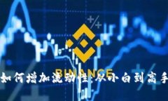 揭秘虚拟币如何增加流动性：从小白到高手的投