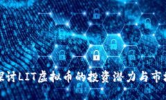 深入探讨LIT虚拟币的投资潜力与市场趋势