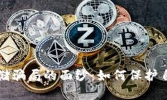 揭开虚拟币存储骗局的面纱：如何保护自己的数
